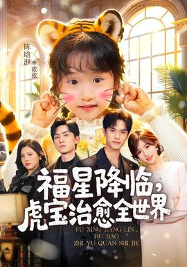 福星降臨，虎寶治愈全世界(全集)