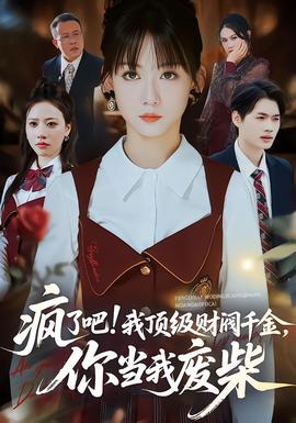 瘋了吧!我頂級(jí)財(cái)閥千金，你當(dāng)我廢柴(全集)
