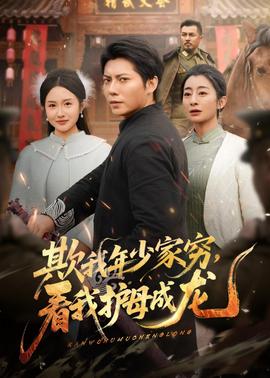 欺我年少家窮，看我護(hù)母成龍(全集)