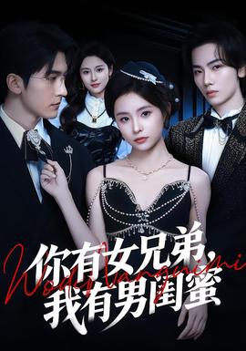 你有女兄弟，我有男閨蜜(全集)