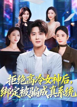 拒絕高冷女神后，綁定被騙成真系統(tǒng)(全集)