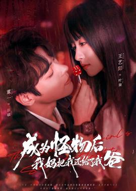 成為怪物后，我媽把我還給了我爸(全集)