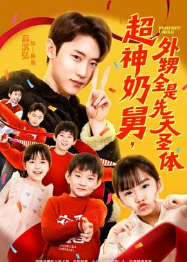 超神奶舅，外甥全是先天圣體(全集)