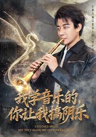 我學(xué)音樂的，你讓我搞陰樂(全集)
