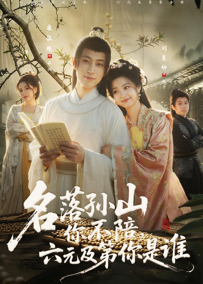 名落孫山你不陪，六元及第你是誰(全集)