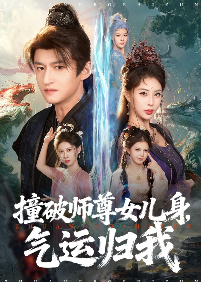 撞破師尊女兒身，氣運(yùn)歸我(全集)