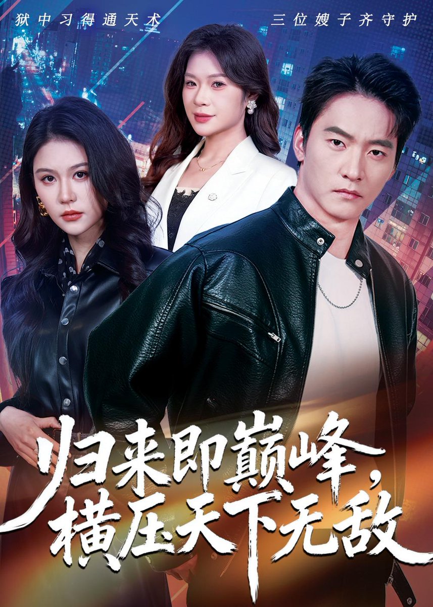 歸來即巔峰，橫壓天下無敵(全集)