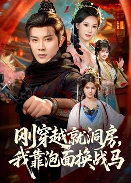 剛穿越就洞房，我靠泡面換戰(zhàn)馬(全集)