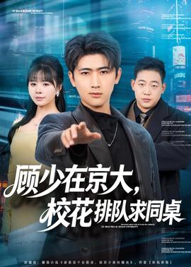 顧少在京大，?；ㄅ抨?duì)求同桌(全集)
