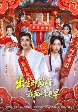 出生即巔峰，我?guī)p峰更早(全集)