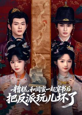 糟糕！和閨蜜一起穿書(shū)后把反派玩壞了(全集)