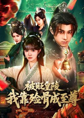 被貶皇陵，我靠殮骨成至尊(全集)