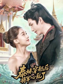 泰妹穿越后，將軍心亂了(全集)