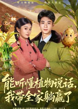 能聽懂植物說話，我?guī)姨哨A了(全集)