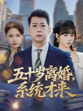 五十歲離婚，系統(tǒng)才來(全集)