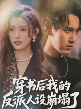 穿書后，我的反派人設(shè)崩塌了(全集)