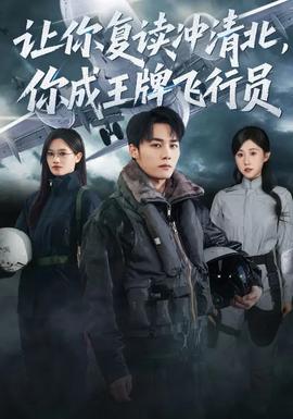 讓你復(fù)讀沖清北，你成王牌飛行員(全集)