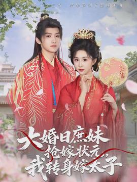 大婚日庶妹搶嫁狀元，我轉身嫁太子(全集)