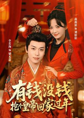 有錢沒錢，搶個皇帝回家過年(全集)