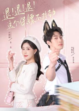 退！退！退！這個(gè)保鏢不對(duì)勁(全集)