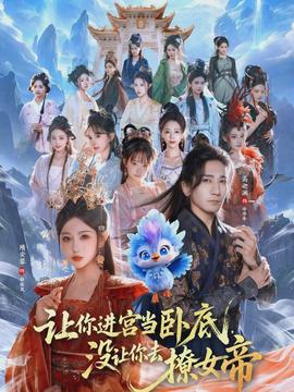 讓你進宮當臥底，沒讓你去撩女帝(全集)