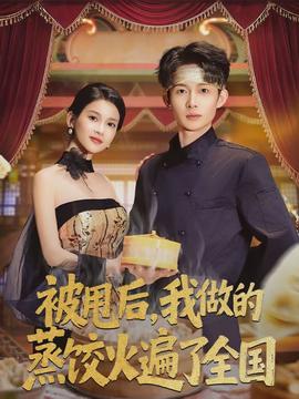 被甩后，我做的蒸餃火遍了全國(全集)