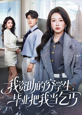 我資助的窮學生，畢業(yè)把我當乞丐(全集)