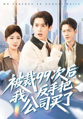 被裁99次后，我反手把公司買了(全集)