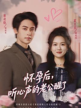 懷孕后，聽心聲的老公醒了(全集)