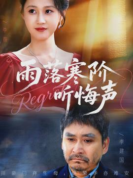 雨落寒階聽悔聲(全集)