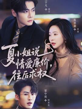 夏小姐，說情愛廉價(jià)往后求權(quán)(全集)