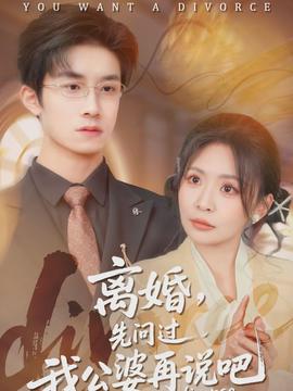 離婚，先問過我公婆再說吧(全集)