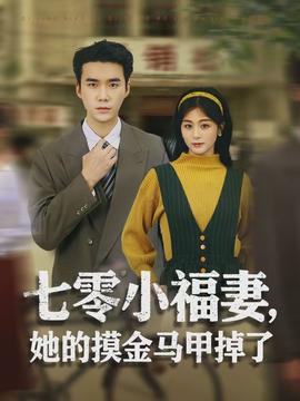 七零小福妻，她的摸金馬甲掉了(全集)