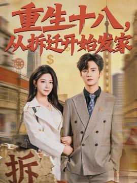 重生十八，從拆遷開始發(fā)家(全集)
