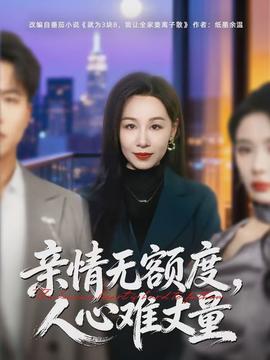 親情無額度，人心難丈量(全集)