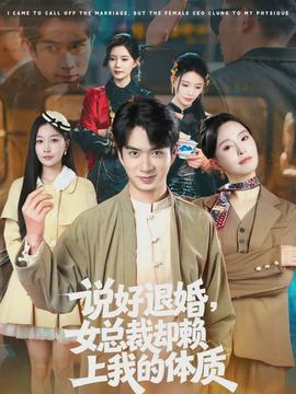 說好退婚，女總裁卻賴上我的體質(zhì)(全集)