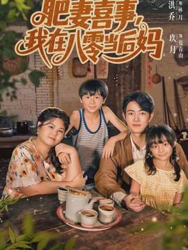 肥妻喜事，我在八零當后媽(全集)