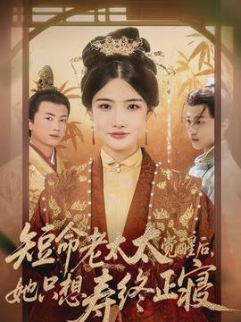 短命老太太覺醒后，她只想壽終正寢(全集)