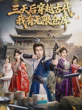 三天后穿越古代，我有無限倉庫(全集)