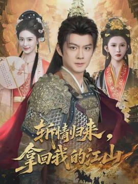 斬情歸來，拿回我的江山(全集)