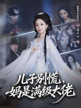 兒子別慌，媽是滿級(jí)大佬(全集)