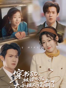 穿書80，被讀心后大小姐人設(shè)崩了(全集)