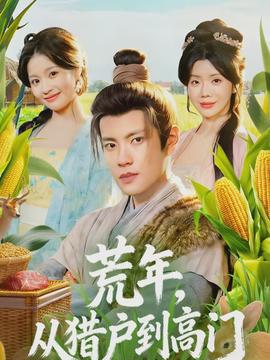 荒年，從獵戶(hù)到高門(mén)(全集)