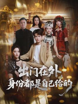出門(mén)在外，身份都是自己給的(全集)
