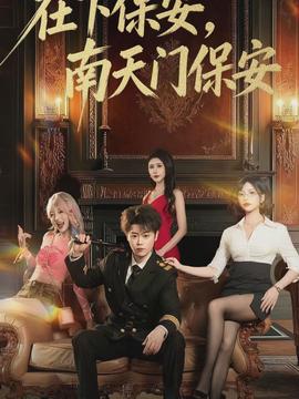 在下保安，南天門保安(全集)