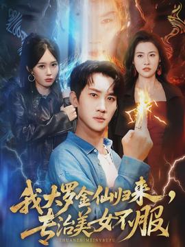 我大羅金仙歸來，專治美女不服(全集)