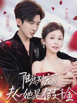 陸總別寵了，夫人她是假千金(全集)
