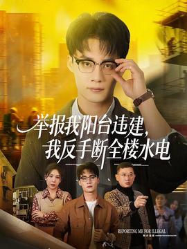 舉報我陽臺違建，我反手?jǐn)嗳珮撬?全集)