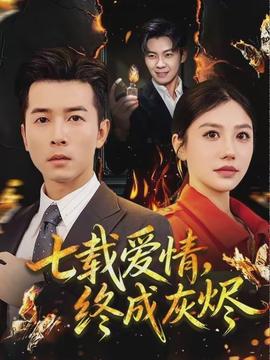 七載愛情，終成灰燼(全集)