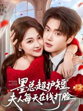 墨總超護短，夫人每天在線打臉(全集)